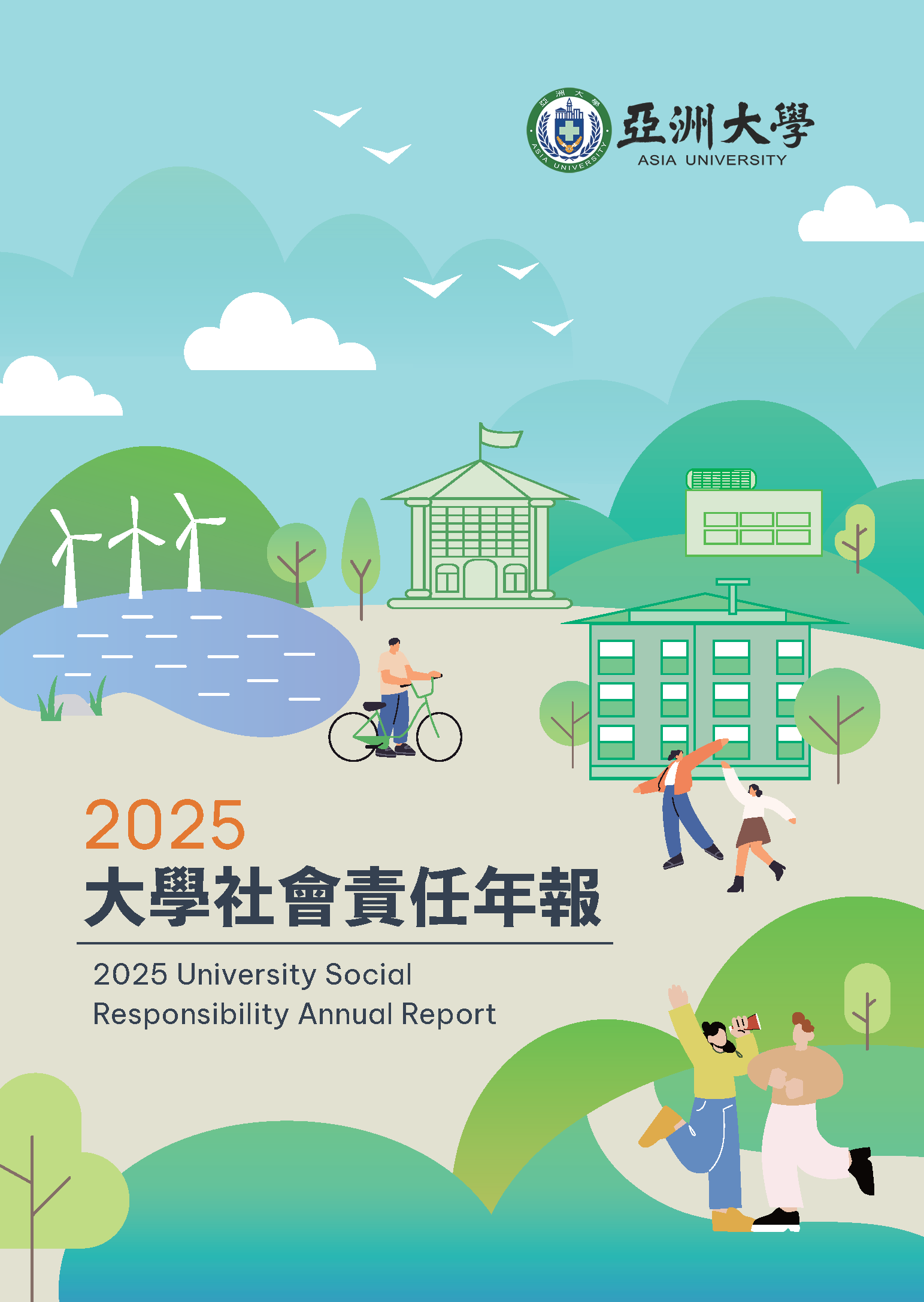 2025亞洲大學大學社會責任年報封面