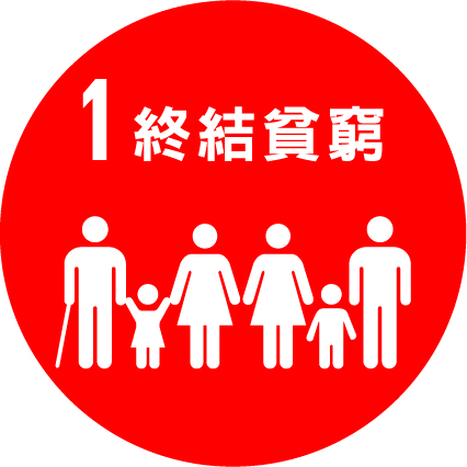 SDG1 終結貧窮