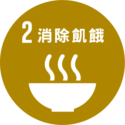 SDG2 消除飢餓