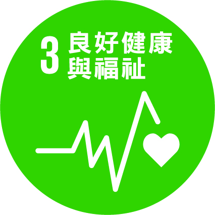 SDG3 良好健康與福祉