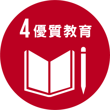 SDG4 優質教育