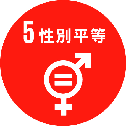 SDG5 性別平等