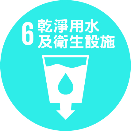 SDG6 乾淨用水及衛生設施