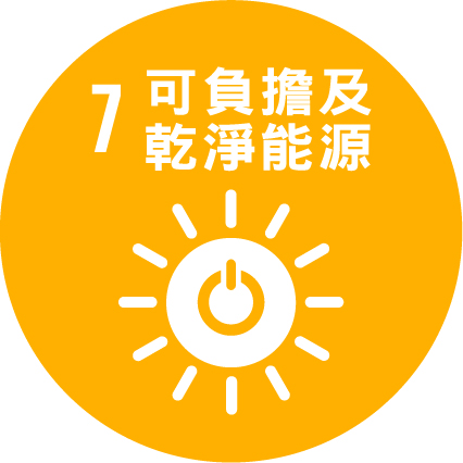 SDG7 可負擔及乾淨能源