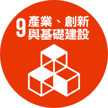 SDG9 產業、創新與基礎建設
