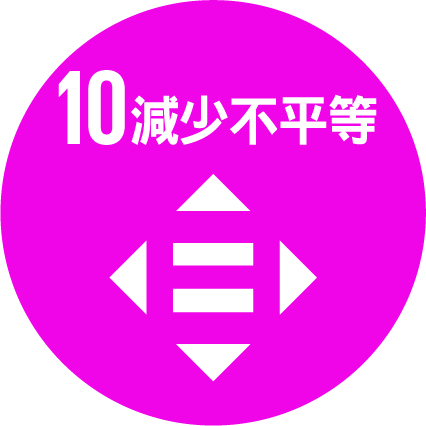 SDG10 減少不平等