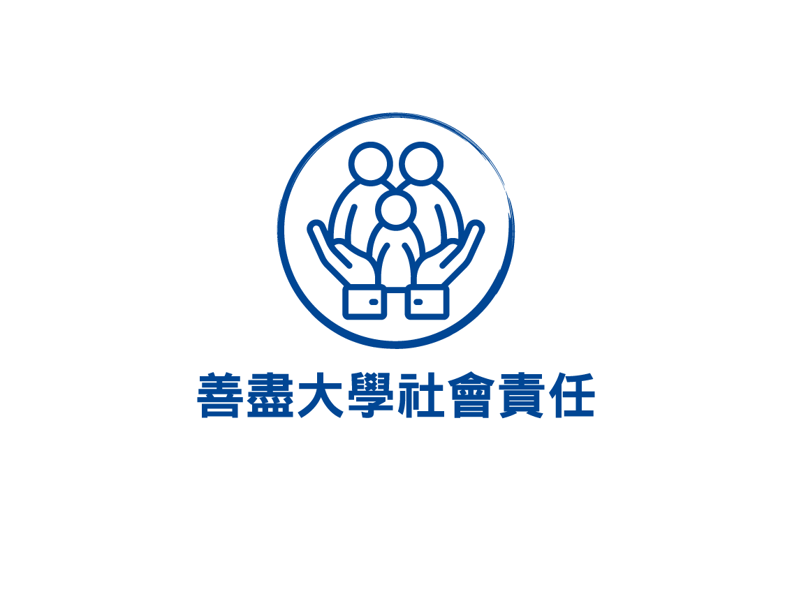 善盡大學社會責任