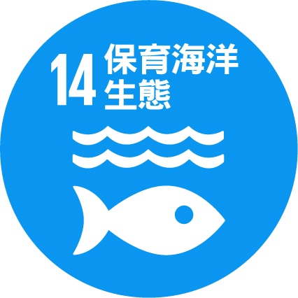 SDG14 保育海洋生態