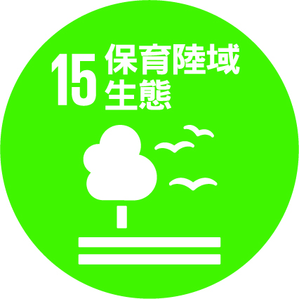 SDG15 保育陸域生態