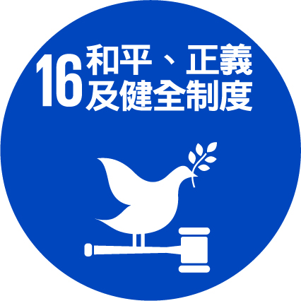 SDG16 和平、正義及健全制度
