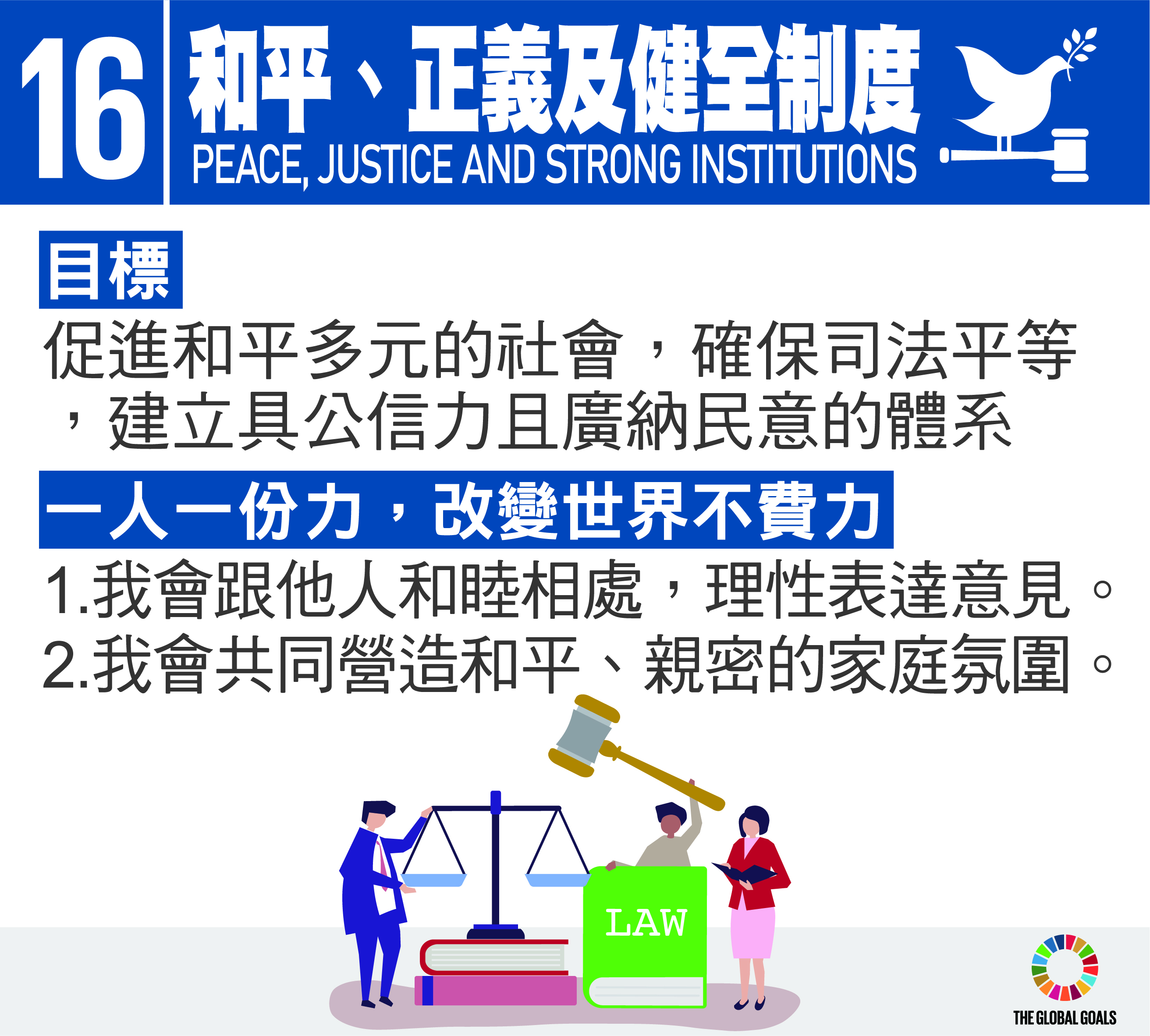 SDG16 和平正義與健全制度