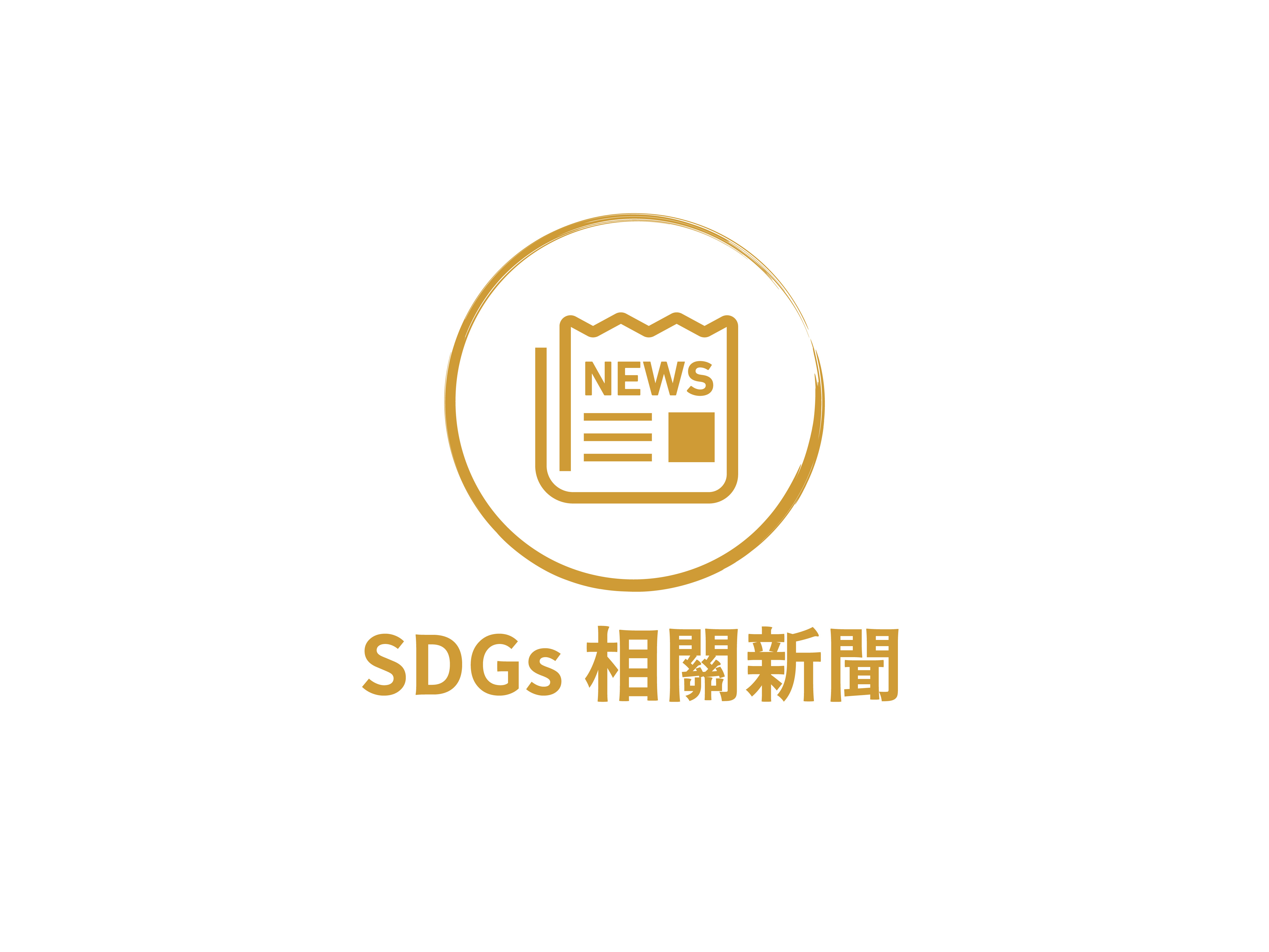 SDGs 相關新聞