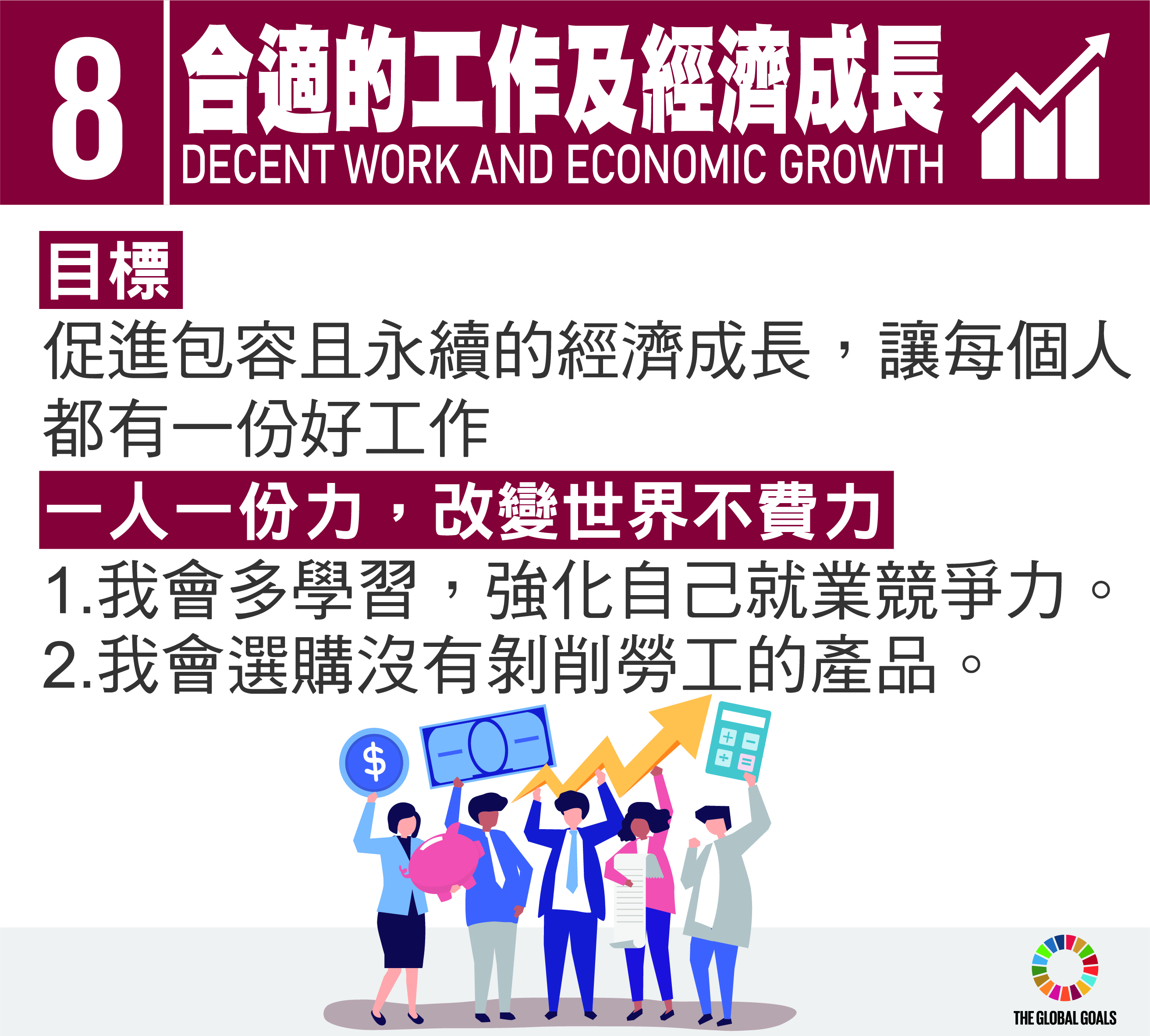 SDG8 合適工作與經濟成長