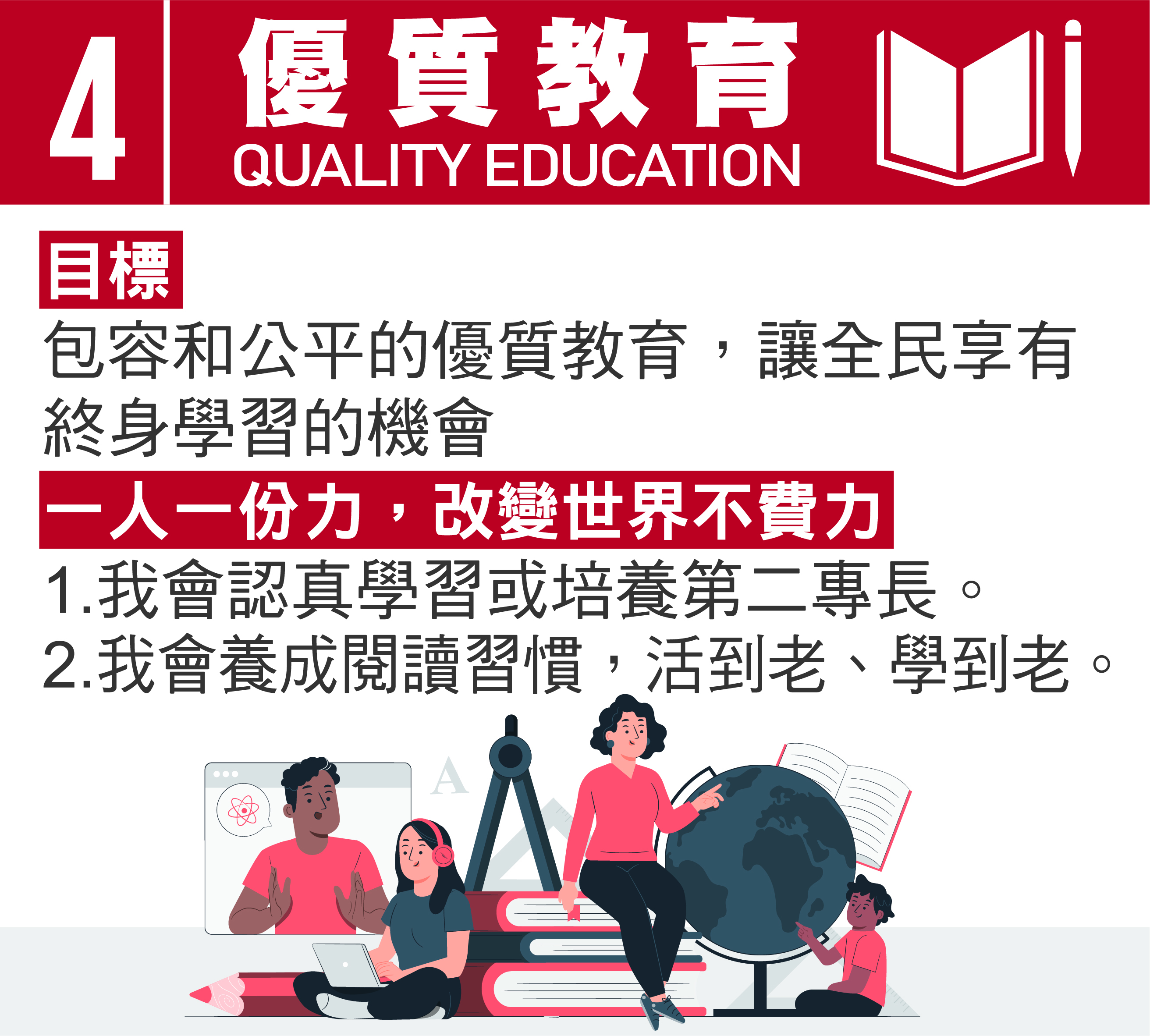 SDG4 優質教育