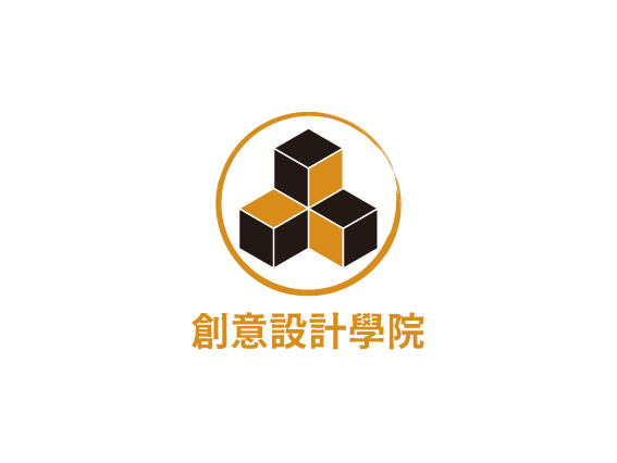 創意設計學院