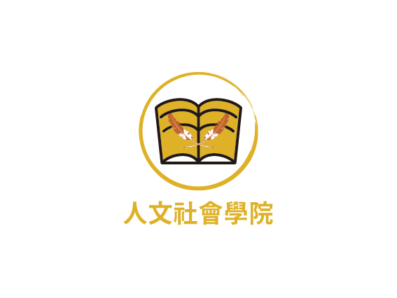 人文社會學院