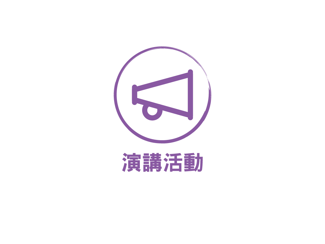演講活動