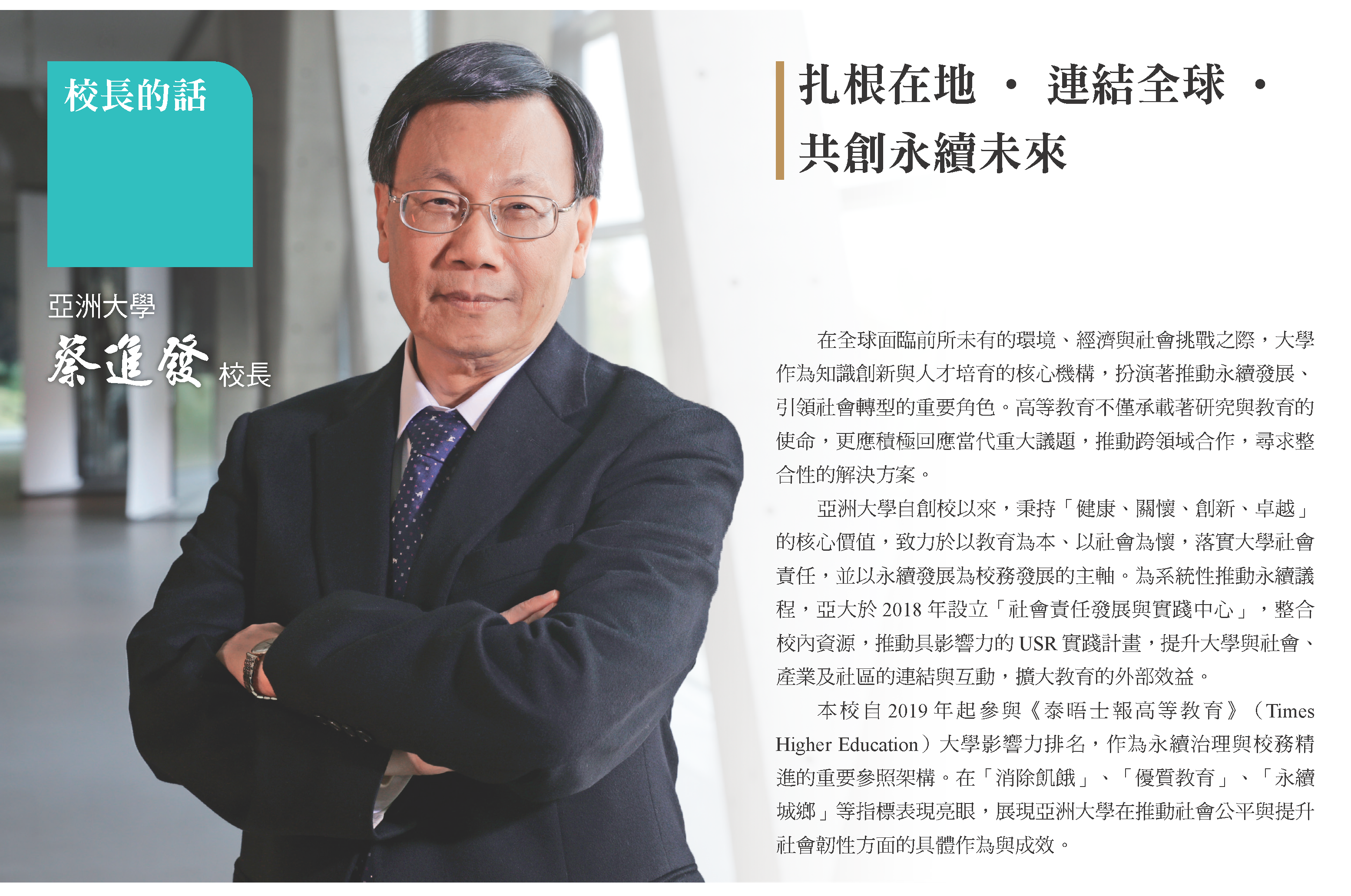 亞洲大學 蔡進發校長