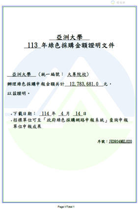 綠色採購證明文件