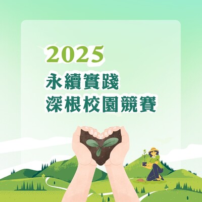 亞洲大學 【2025永續實踐深根校園競賽】(教職員版)圖片