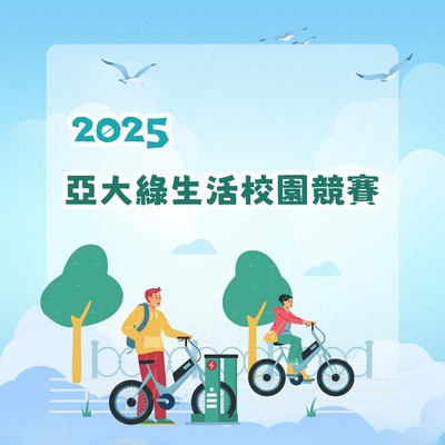 亞洲大學 【2025亞大綠生活校園競賽】(學生版)圖片