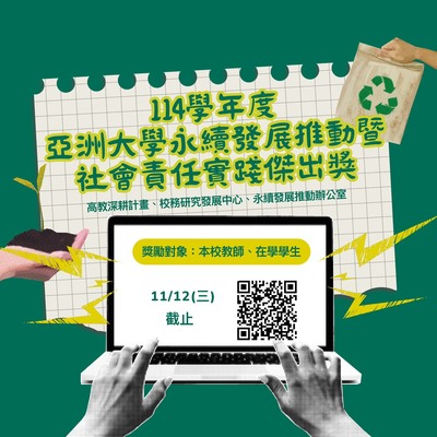 亞洲大學「114年度永續發展推動暨社會責任實踐傑出獎」圖片